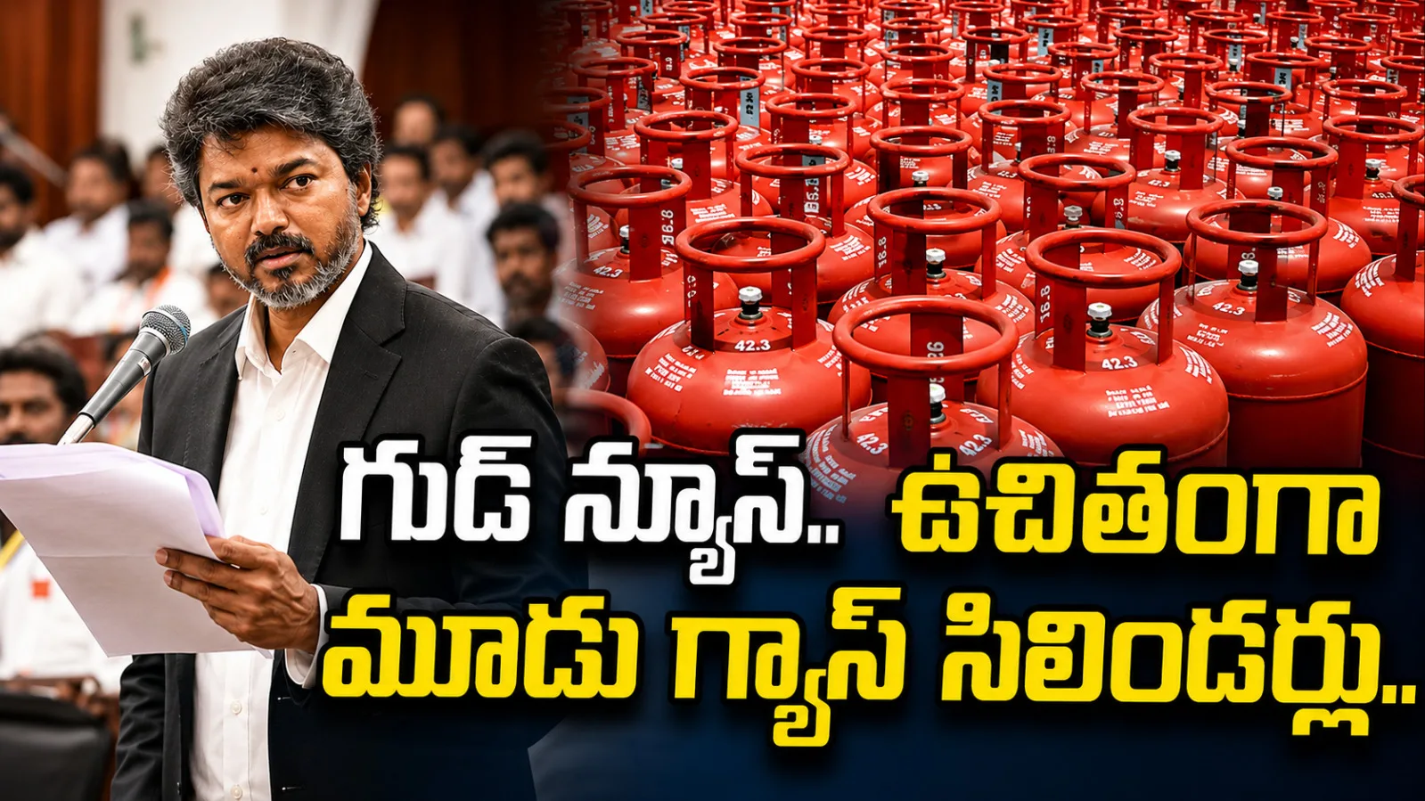 పొంగల్‌ నుంచి మూడు ఉచిత గ్యాస్‌ సిలిండర్లు.. సీఎం విజయ్‌ కీలక ప్రకటన