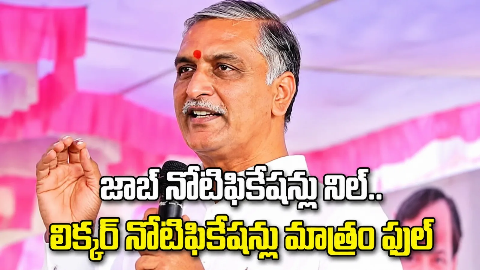 జాబ్ నోటిఫికేషన్లు నిల్.. లిక్కర్ నోటిఫికేషన్లు మాత్రం ఫుల్: హరీశ్ రావు
