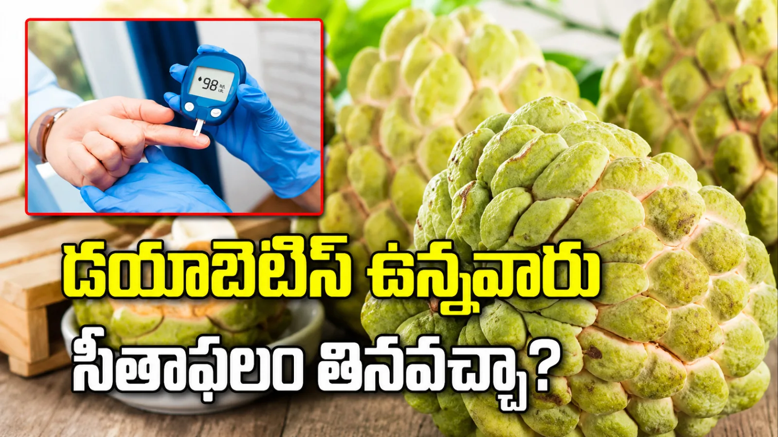 డయాబెటిస్‌ ఉన్నవారు సీతాఫలం తినవచ్చా? ఎంత మోతాదులో తీసుకోవాలి?
