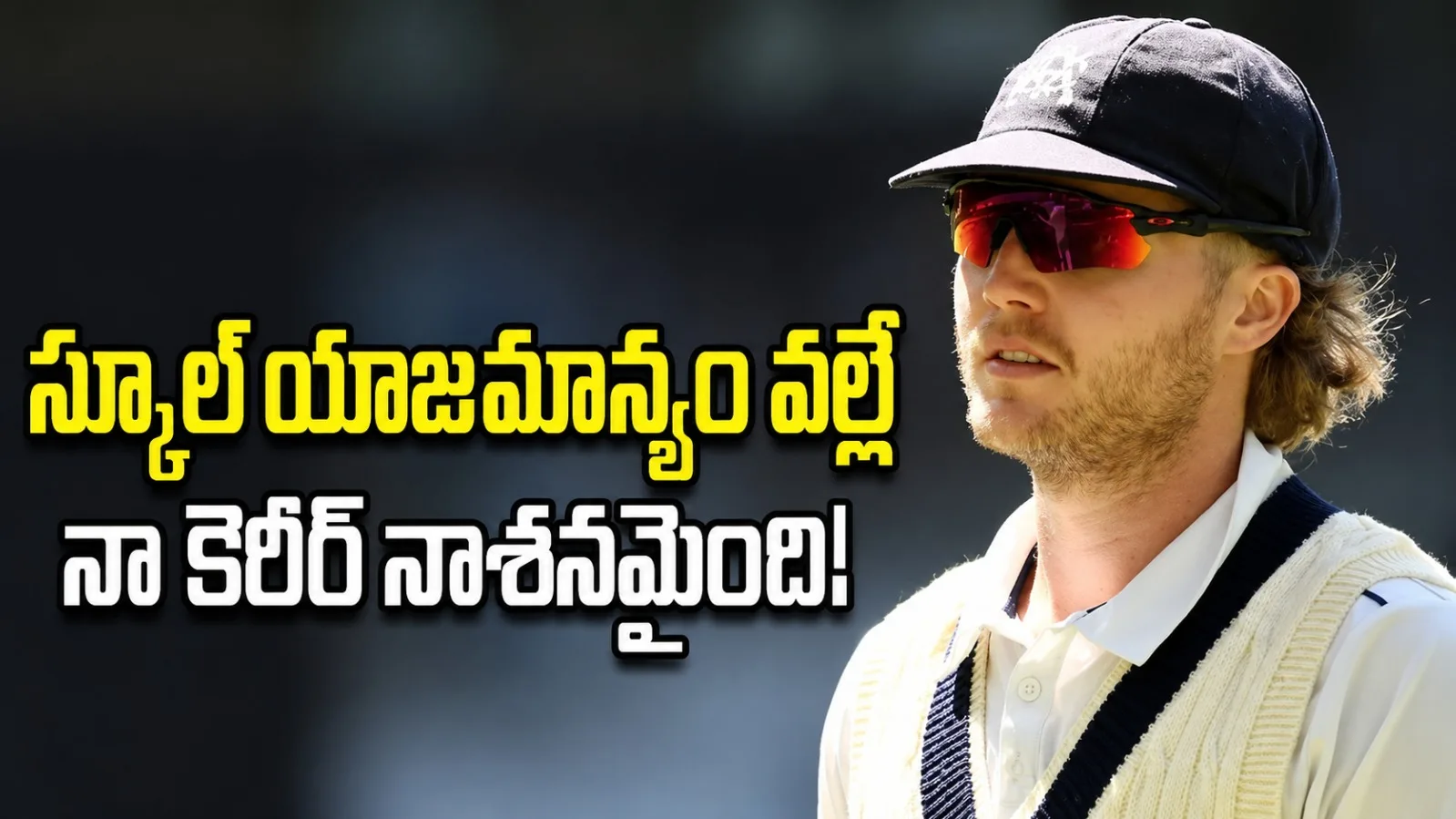 27 ఏళ్లకే క్రికెట్‌కు వీడ్కోలు.. స్కూల్‌పై న్యాయపోరాటానికి దిగిన విల్ పుకోవిస్కీ