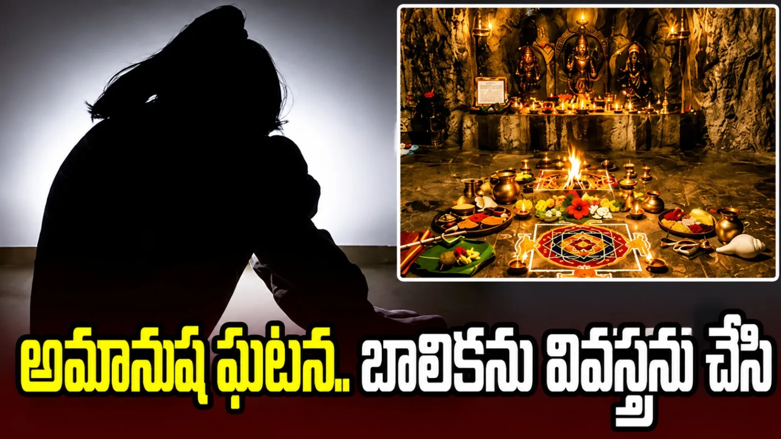 ధనవంతులను చేస్తామని నమ్మించి.. బాలికపై అమానుషం