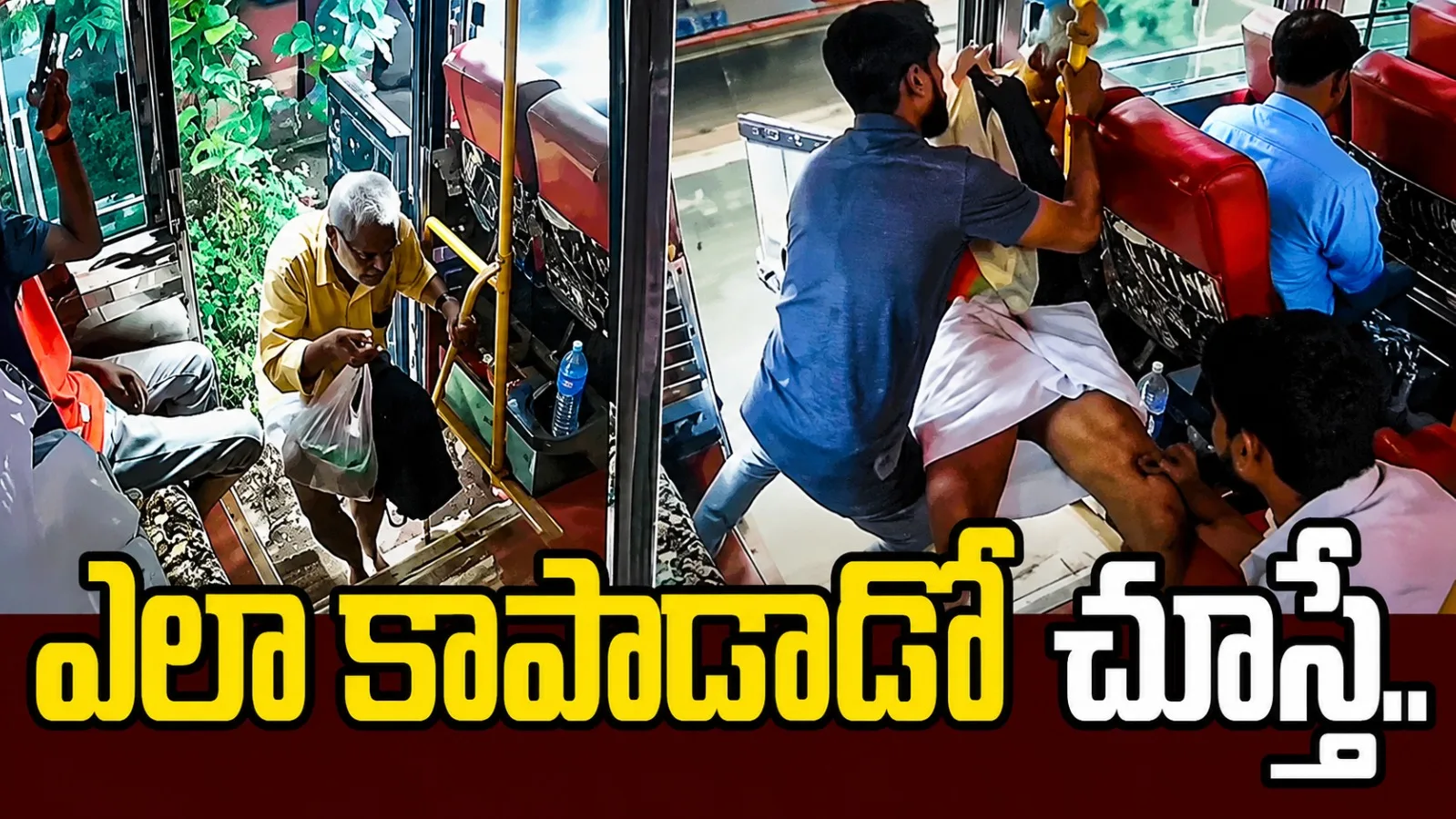 ఈ బస్సు క్లీనర్ నిజంగా దేవుడే.. వృద్ధుడిని ఎలా కాపాడాడో చూడండి!