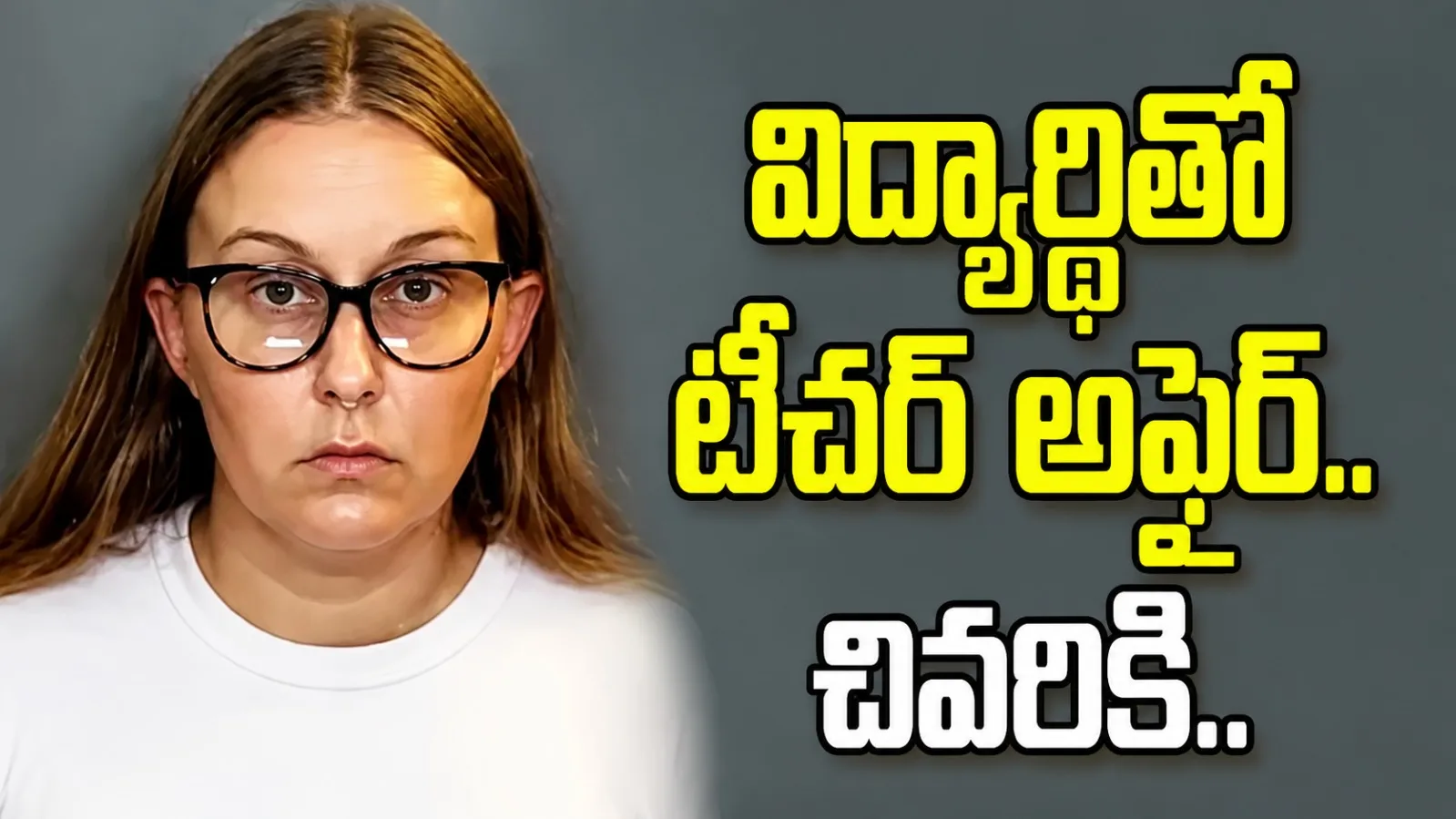 విద్యార్థితో సంబంధం పెట్టుకున్న టీచర్‌కు 7 ఏళ్ల జైలు శిక్ష.. మరో 15 ఏళ్లు పర్యవేక్షణ