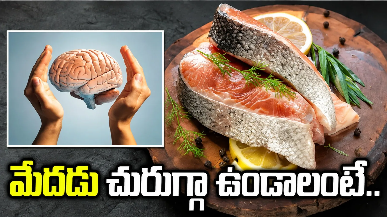 షార్ప్ బ్రెయిన్ కావాలా? రోజువారీ ఆహారంలో ఈ 5 పదార్థాలు తప్పక చేర్చుకోండి