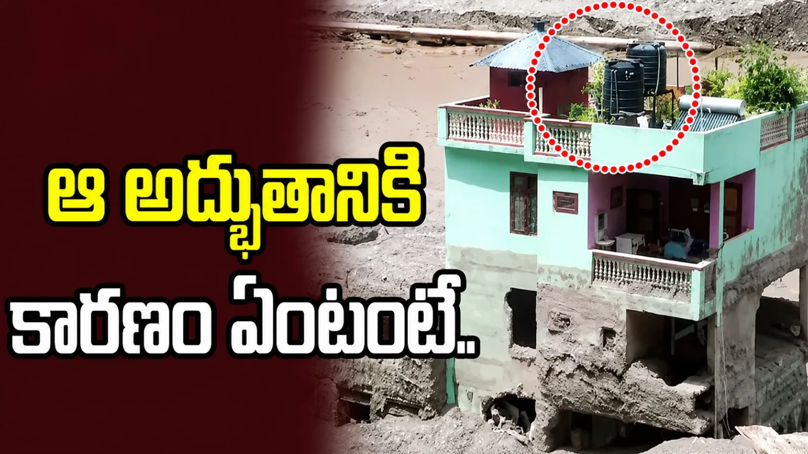 నేపాల్ వరదలను తట్టుకుని నిలిచిన ఇల్లు.. అసలు కారణం ఇదే!