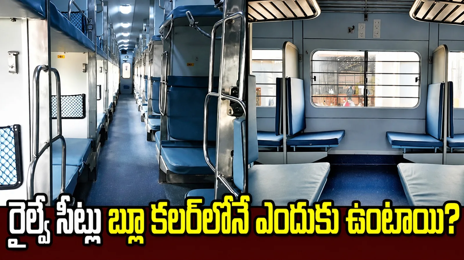 రైల్వే సీట్లు ఎక్కువగా బ్లూ కలర్‌లోనే ఎందుకు ఉంటాయి? ఆసక్తికర కారణాలివే!