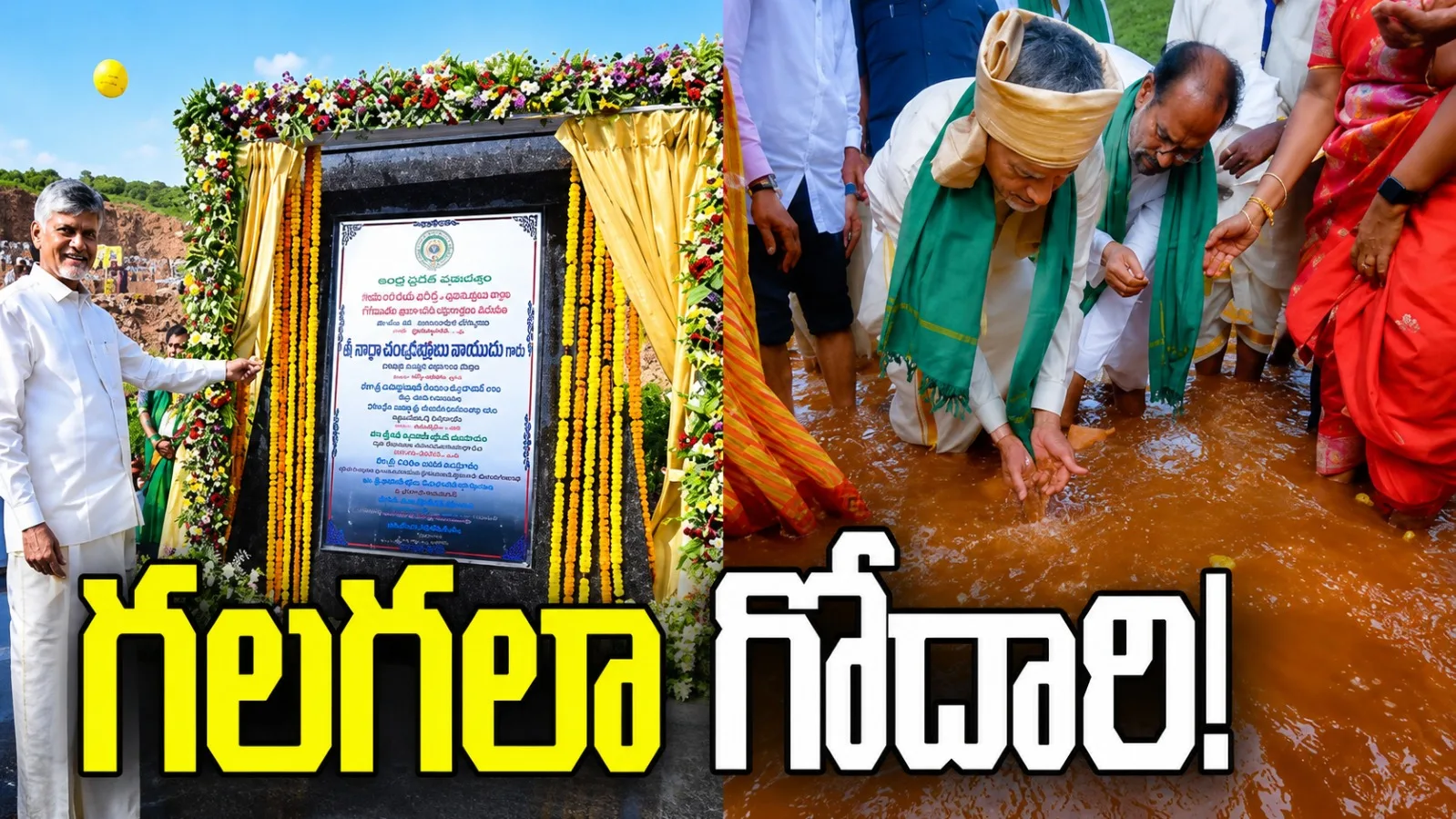 గలగలా గోదారి!.. ఉత్తరాంధ్రకు గోదావరి జలాలు విడుదల