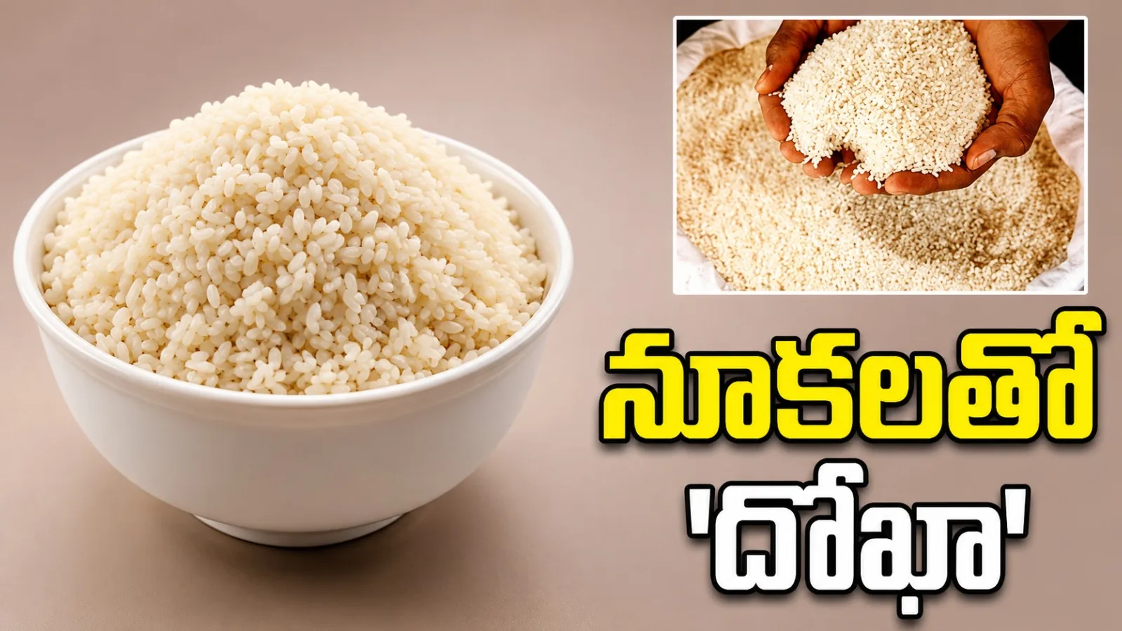 రేషన్‌ బస్తాల్లో నూకల దందా.. 10 శాతానికి మించి నూకలే!