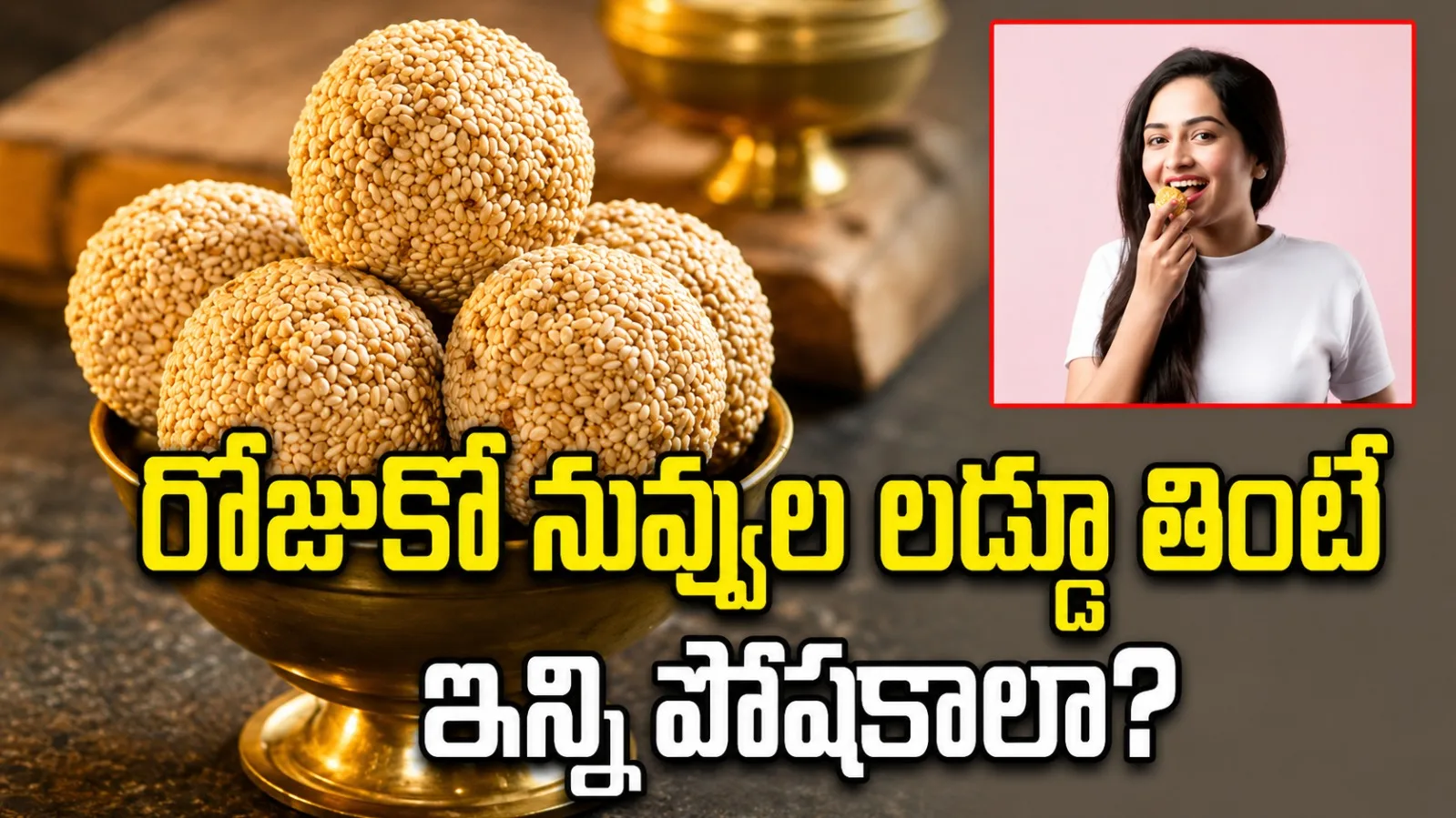 **రోజుకో నువ్వుల లడ్డూ తింటే ఇన్ని పోషకాలా?**
