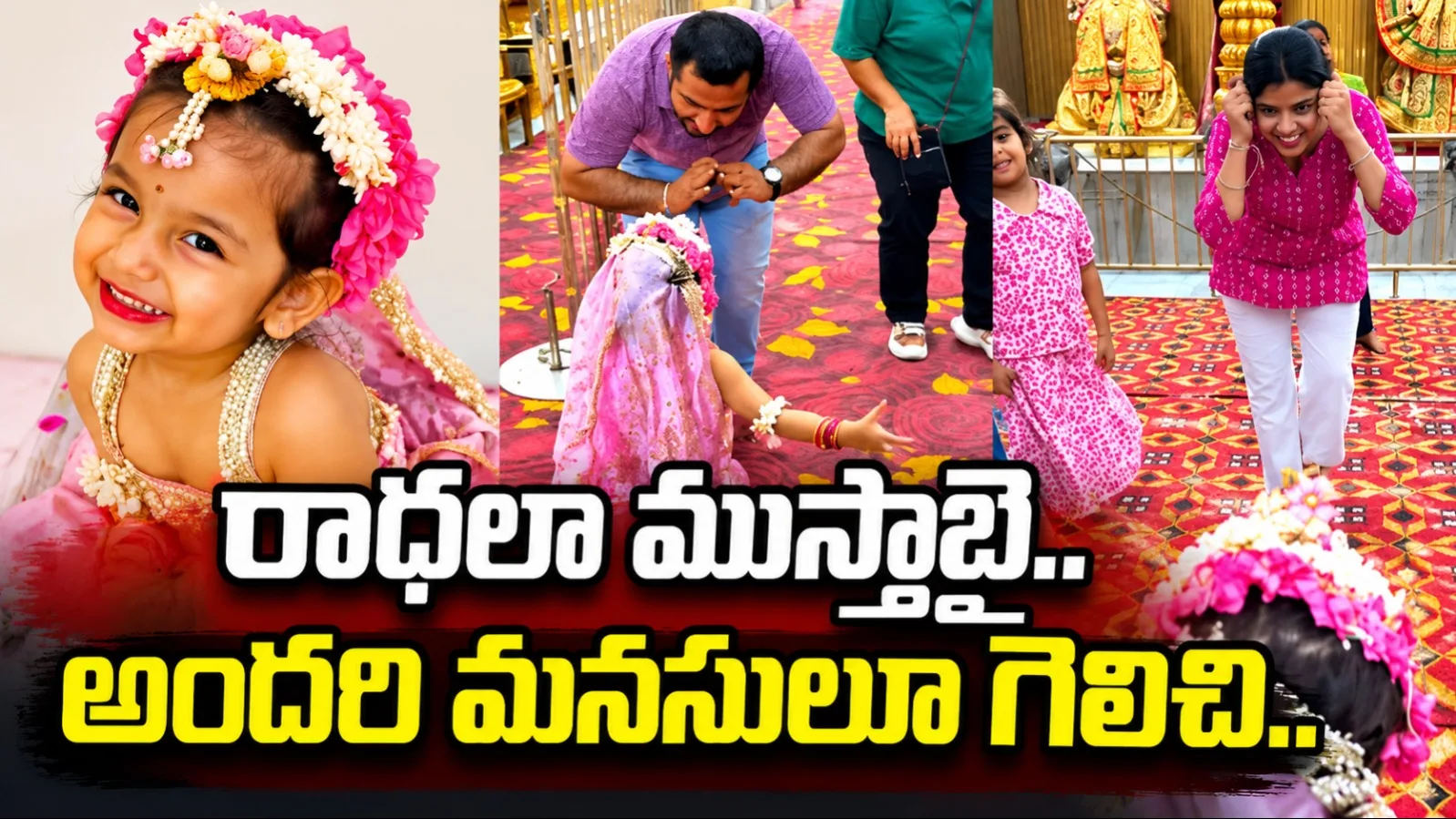 చిన్నారి రాధకు నీరాజనం.. భక్తుల స్పందనకు నెటిజన్లు ఫిదా!