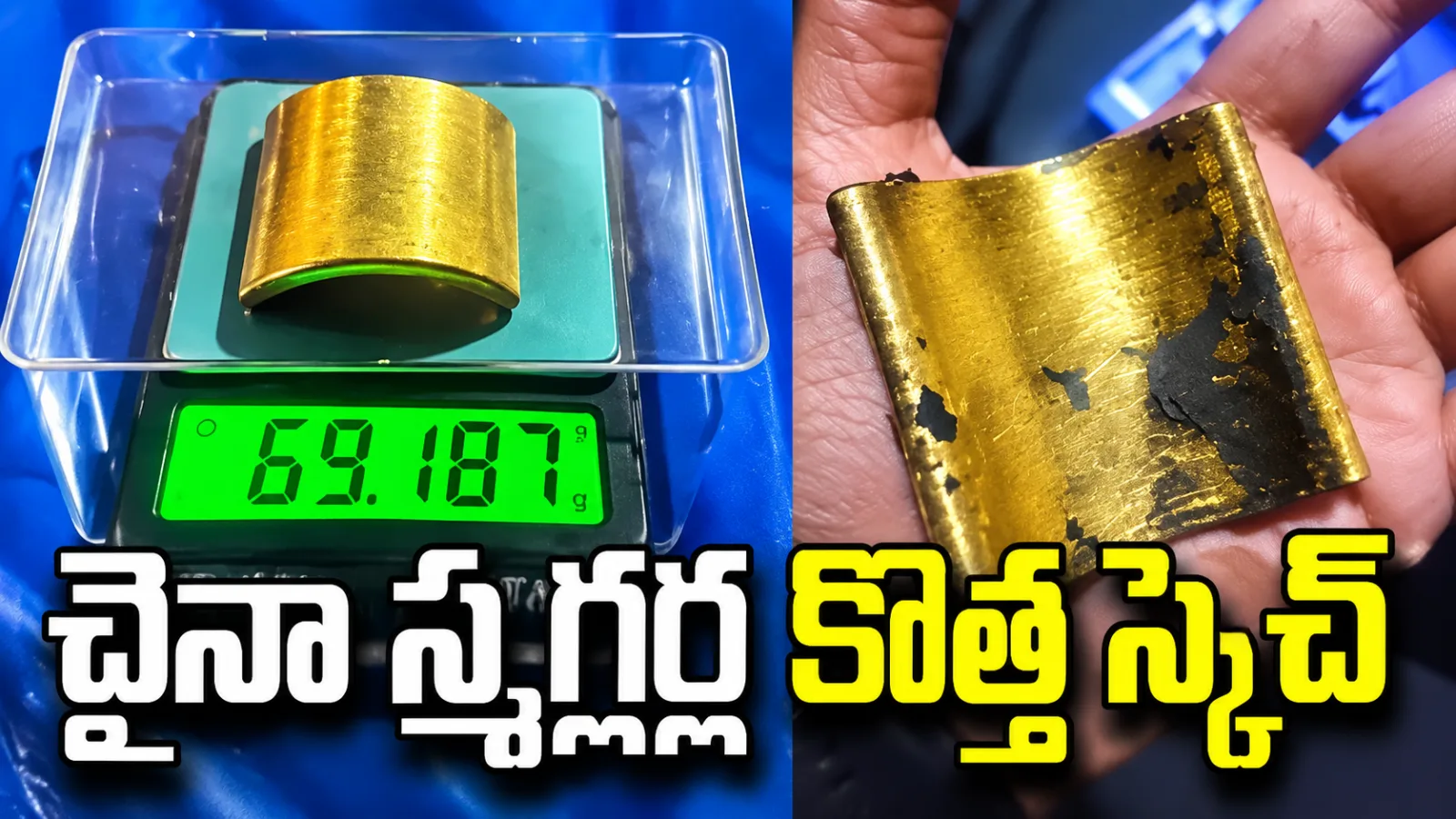 ట్రెడ్‌మిల్ మోటార్‌లో బంగారం.. చైనా స్మగ్లింగ్ గ్యాంగ్ అరెస్ట్