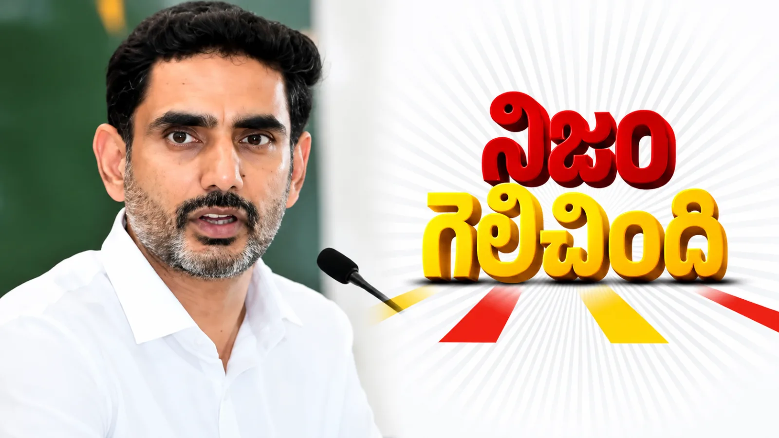 చంద్రబాబు అరెస్ట్‌కు మూడేళ్లు.. ‘నిజం గెలిచింది’ అంటూ లోకేశ్