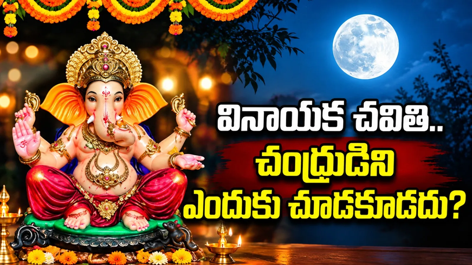 వినాయక చవితి 2026.. చంద్రుడిని ఎందుకు చూడకూడదు? ఈ పురాణ కథ తెలుసా?