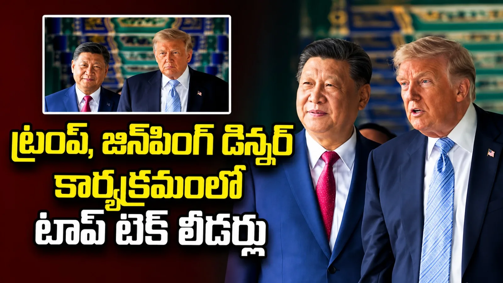 ట్రంప్‌–జిన్‌పింగ్‌ డిన్నర్‌కు టాప్‌ టెక్‌ లీడర్లు.. ఏఐపై కీలక చర్చలకు అవకాశం