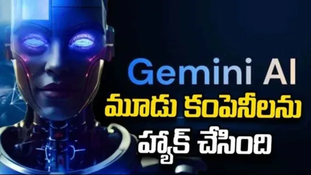 మూడు కంపెనీలను హ్యాక్ చేసిన గూగుల్ జెమినీ.. పాస్వర్డ్ను కూడా ఊహించి సిస్టమ్లోకి!