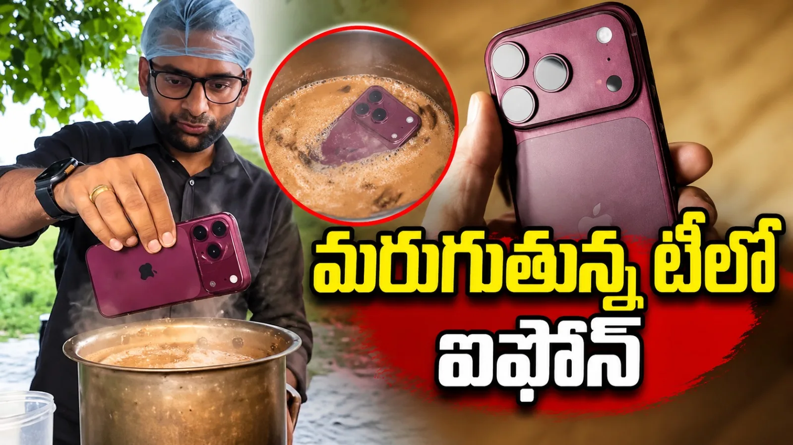 మరుగుతున్న మసాలా టీలో ఐఫోన్ 18 ప్రో మాక్స్.. వీడియో వైరల్