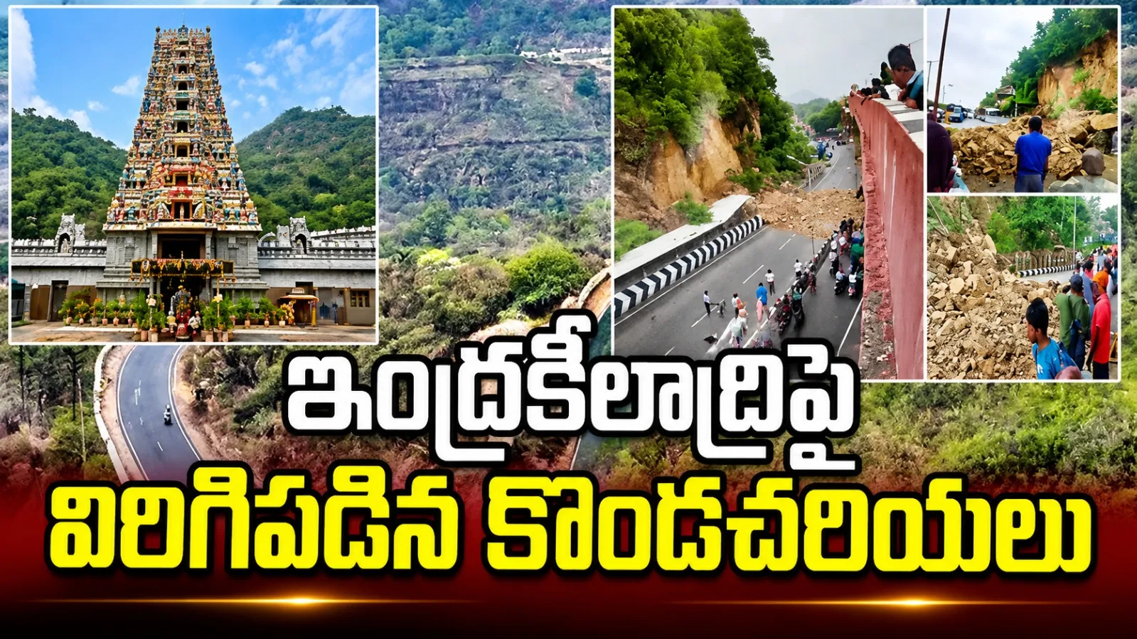 దుర్గగుడి ఘాట్రోడ్లో విరిగిపడిన కొండచరియలు.. తప్పిన పెను ప్రమాదం