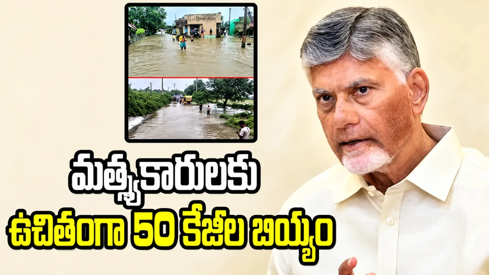 భారీ వర్షాలు, వరదలపై సీఎం చంద్రబాబు సమీక్ష.. మత్స్యకార కుటుంబాలకు ఉచిత బియ్యం