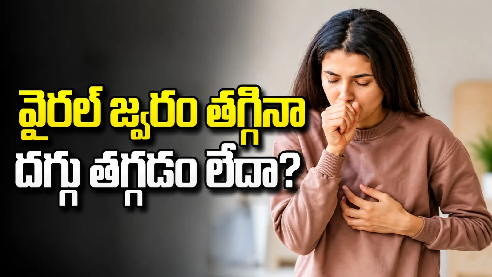 వైరల్ జ్వరం తగ్గినా దగ్గు ఎందుకు పోదు? కారణాలు, తీసుకోవాల్సిన జాగ్రత్తలు ఇవే!