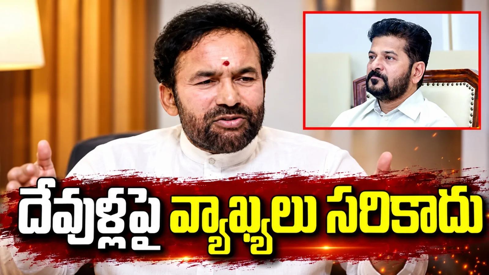 సీఎం రేవంత్ వ్యాఖ్యలపై కిషన్‌రెడ్డి ఆగ్రహం.. రాముడు, శివుడిపై వ్యాఖ్యలను ఖండించిన కేంద్ర మంత్రి