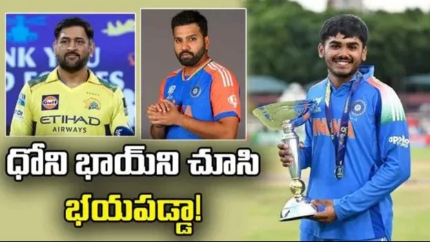 రోహిత్ భాయ్ ఇంటికెళ్లి కెప్టెన్సీ పాఠాలు నేర్చుకున్నా: అండర్-19 కెప్టెన్ ఆయుశ్ మాత్రే