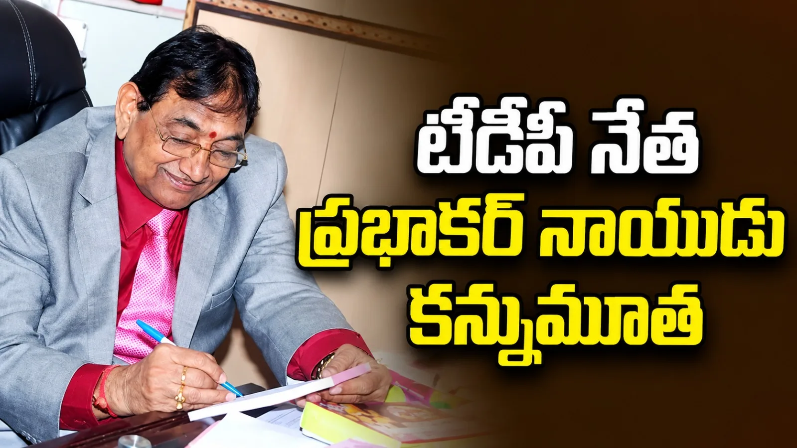 టీడీపీ సీనియర్ నేత, మాజీ మున్సిపల్ ఛైర్మన్ డాక్టర్ ప్రభాకర్ నాయుడు కన్నుమూత