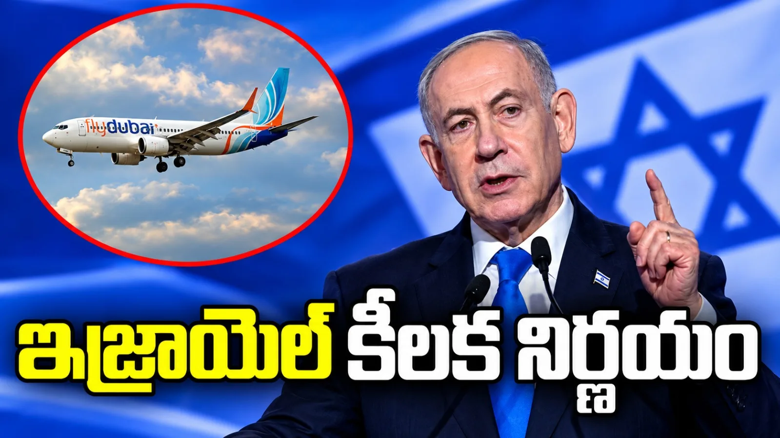 ఫ్లైదుబాయ్ ఘటన తర్వాత ఇజ్రాయెల్ కీలక నిర్ణయం.. అంతర్జాతీయ విమానాల భద్రతపై సమగ్ర సమీక్ష