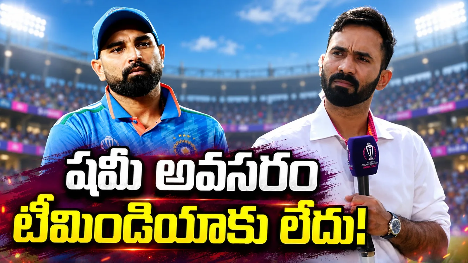టీమిండియా ఇప్పుడు షమీ వైపు తిరిగి చూడాల్సిన అవసరం లేదు: దినేశ్ కార్తీక్