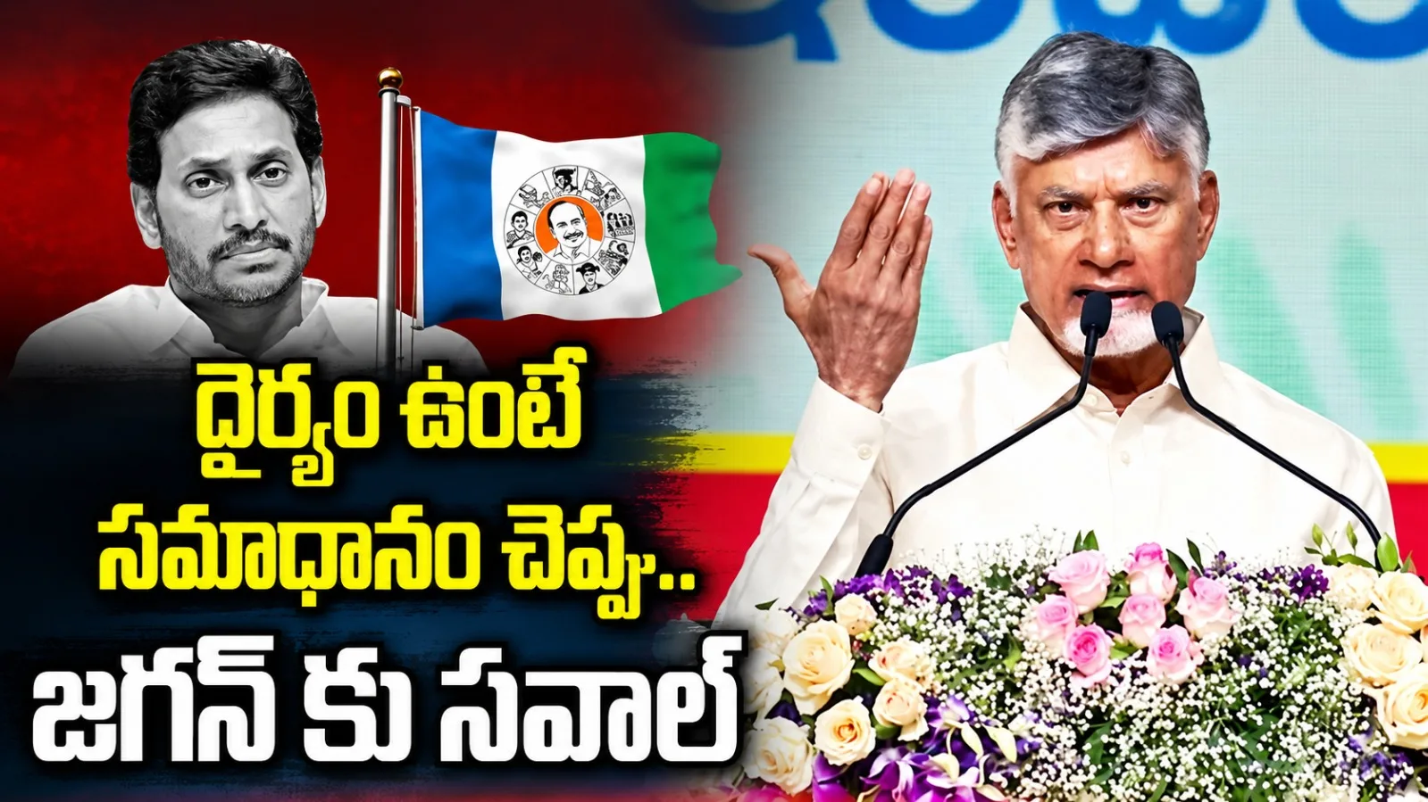 కడప అభివృద్ధిపై చర్చకు సిద్ధం.. వైసీపీ అధినేతకు సీఎం చంద్రబాబు సవాల్