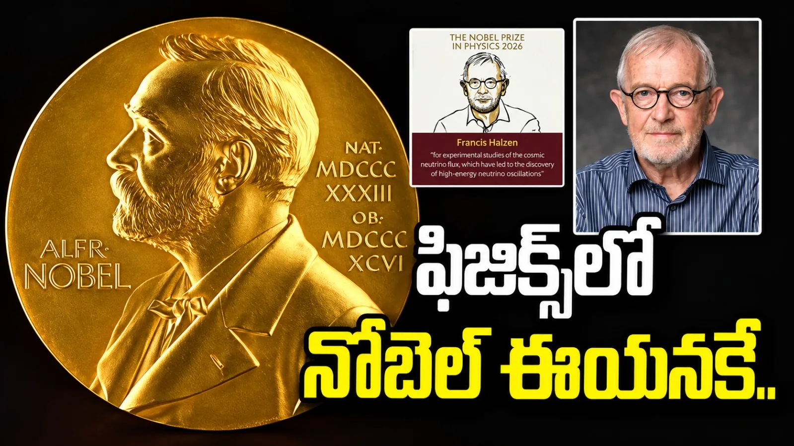 ఫ్రాన్సిస్ హాల్జెన్‌కు 2026 ఫిజిక్స్ నోబెల్.. ఐస్‌క్యూబ్ న్యూట్రినో పరిశోధనలకు ప్రతిష్ఠాత్మక పురస్కారం
