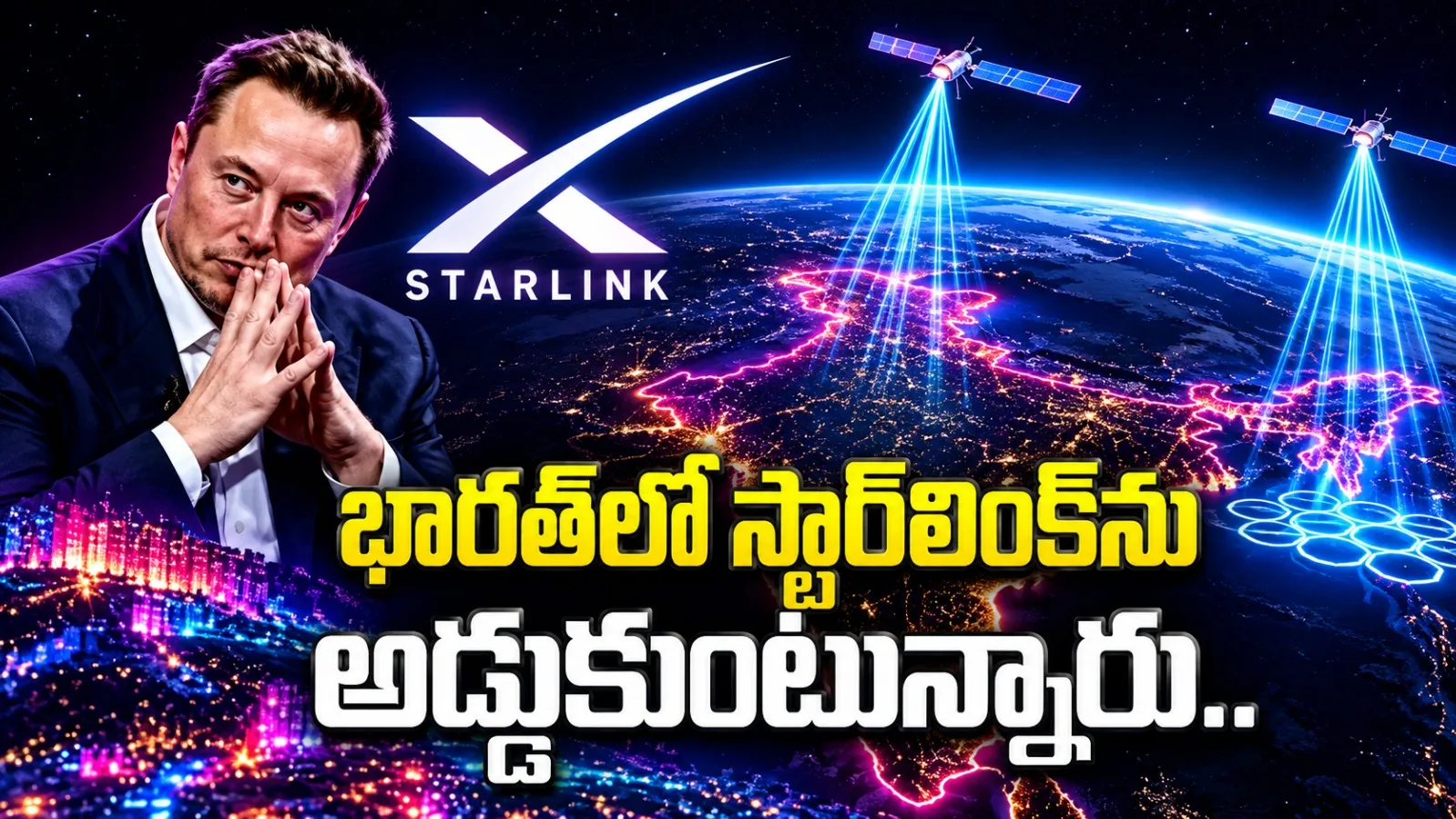 స్టార్‌లింక్‌ను అడ్డుకుంటున్నారు.. భారత మార్కెట్‌పై ఎలాన్ మస్క్ సంచలన ఆరోపణలు