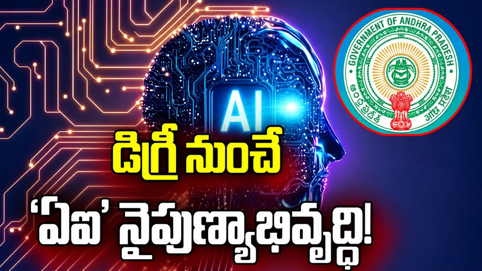 డిగ్రీ నుంచే ఏఐ నైపుణ్యాలు.. విద్యార్థులకు సమాంతర టెక్ శిక్షణకు ఏపీ ప్రభుత్వం సిద్ధం