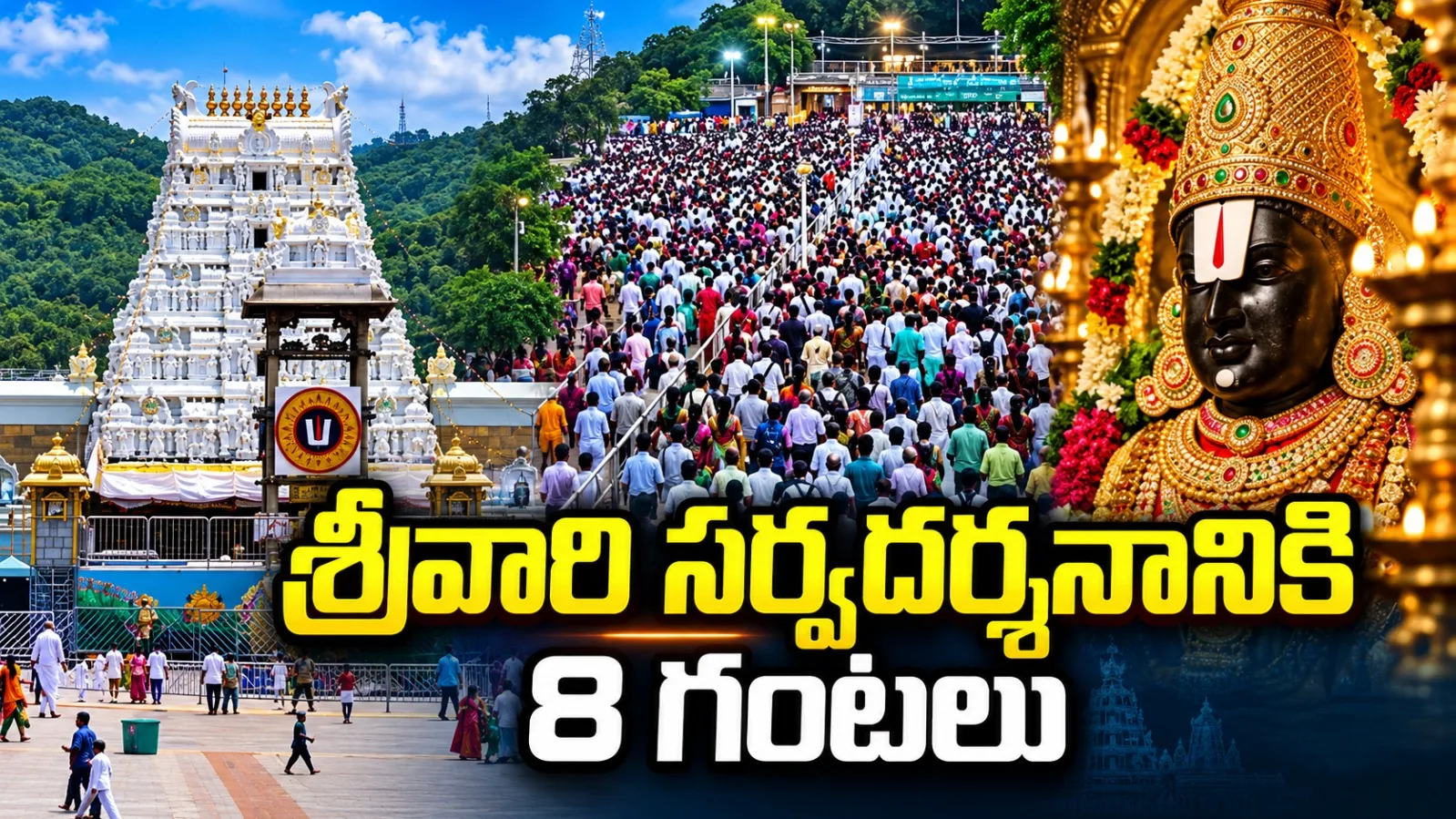 తిరుమల శ్రీవారి సర్వదర్శనానికి 8 గంటలు.. రెండు రోజుల్లో 1.69 లక్షల మంది దర్శనం
