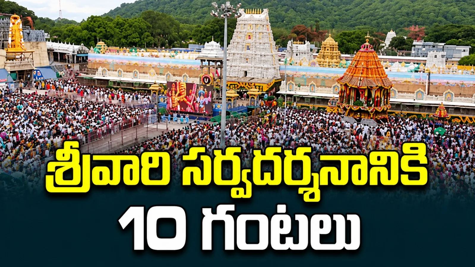 తిరుమల శ్రీవారి సర్వదర్శనానికి 10 గంటలు.. 31 కంపార్టుమెంట్లలో భక్తుల నిరీక్షణ